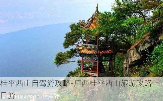 桂平西山自驾游攻略-广西桂平西山旅游攻略一日游