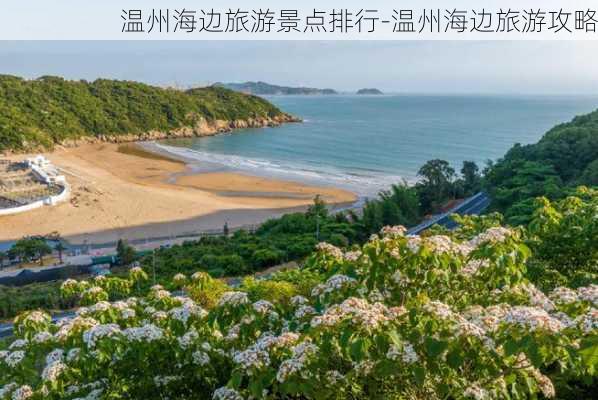 温州海边旅游景点排行-温州海边旅游攻略