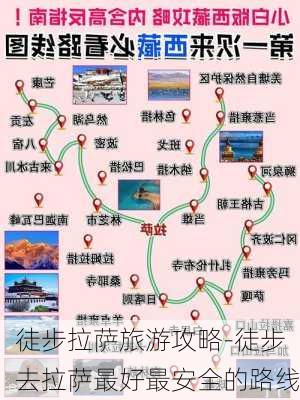 徒步拉萨旅游攻略-徒步去拉萨最好最安全的路线