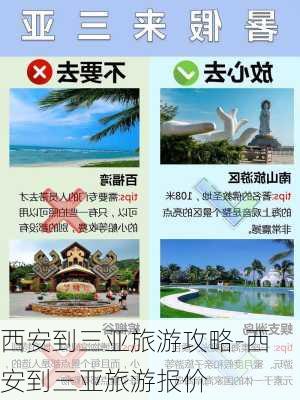 西安到三亚旅游攻略-西安到三亚旅游报价