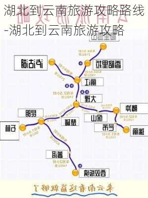 湖北到云南旅游攻略路线-湖北到云南旅游攻略