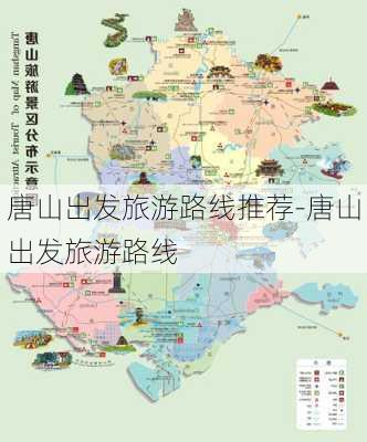 唐山出发旅游路线推荐-唐山出发旅游路线