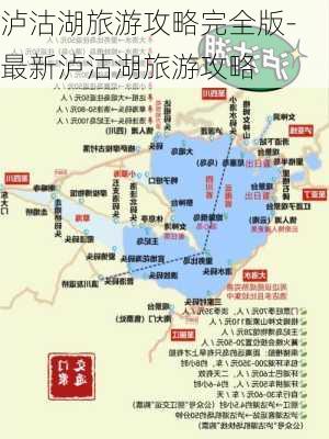 泸沽湖旅游攻略完全版-最新泸沽湖旅游攻略