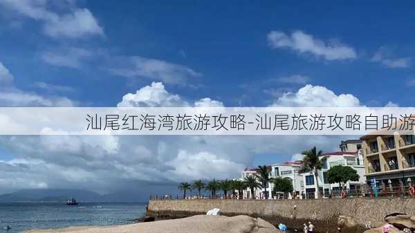 汕尾红海湾旅游攻略-汕尾旅游攻略自助游