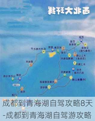 成都到青海湖自驾攻略8天-成都到青海湖自驾游攻略