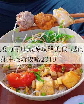 越南芽庄旅游攻略美食-越南芽庄旅游攻略2019