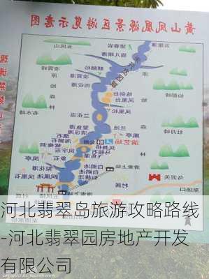 河北翡翠岛旅游攻略路线-河北翡翠园房地产开发有限公司