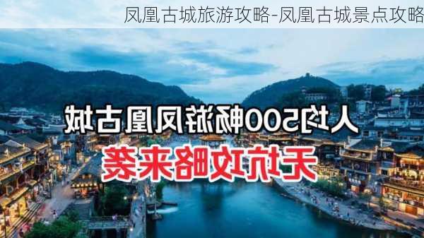 凤凰古城旅游攻略-凤凰古城景点攻略