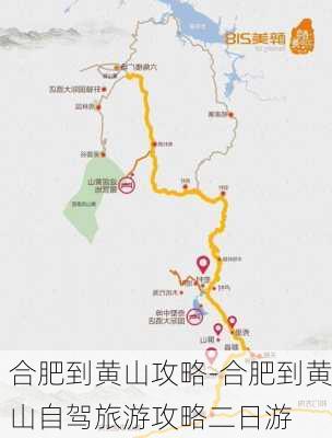 合肥到黄山攻略-合肥到黄山自驾旅游攻略二日游