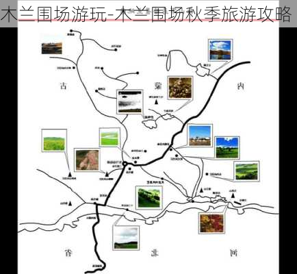 木兰围场游玩-木兰围场秋季旅游攻略