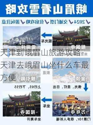 天津到峨眉山旅游攻略-天津去峨眉山坐什么车最方便