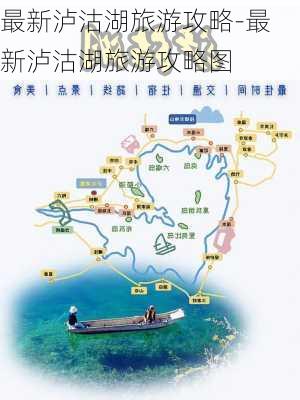 最新泸沽湖旅游攻略-最新泸沽湖旅游攻略图