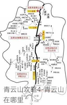 青云山攻略4-青云山在哪里