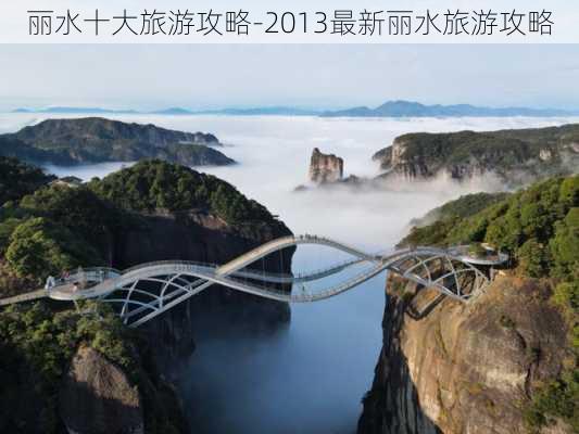 丽水十大旅游攻略-2013最新丽水旅游攻略