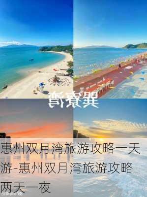 惠州双月湾旅游攻略一天游-惠州双月湾旅游攻略两天一夜