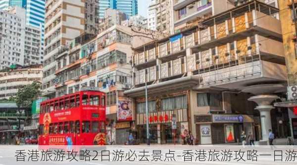 香港旅游攻略2日游必去景点-香港旅游攻略一日游