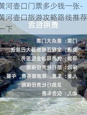 黄河壶口门票多少钱一张-黄河壶口旅游攻略路线推荐一下