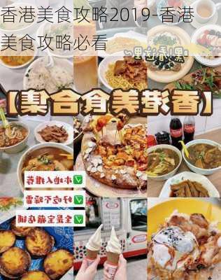 香港美食攻略2019-香港美食攻略必看