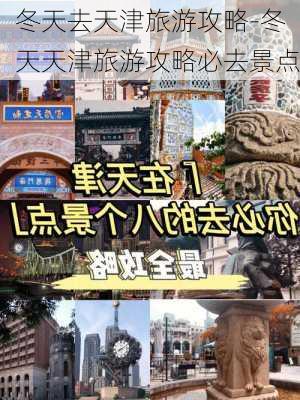 冬天去天津旅游攻略-冬天天津旅游攻略必去景点