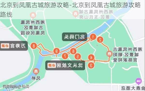 北京到凤凰古城旅游攻略-北京到凤凰古城旅游攻略路线