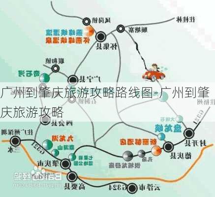 广州到肇庆旅游攻略路线图-广州到肇庆旅游攻略