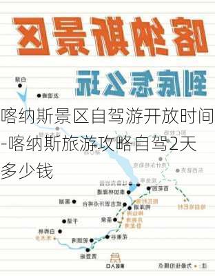 喀纳斯景区自驾游开放时间-喀纳斯旅游攻略自驾2天多少钱