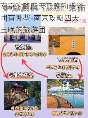 南京攻略四天三晚的旅游团有哪些-南京攻略四天三晚的旅游团