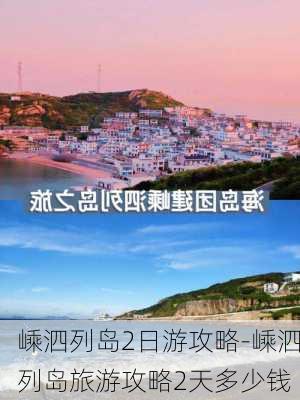 嵊泗列岛2日游攻略-嵊泗列岛旅游攻略2天多少钱