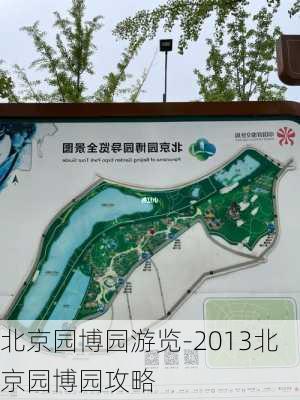 北京园博园游览-2013北京园博园攻略