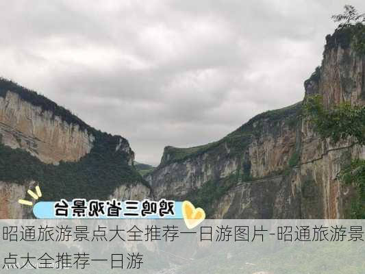 昭通旅游景点大全推荐一日游图片-昭通旅游景点大全推荐一日游