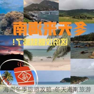 海南冬季旅游攻略-冬天海南旅游