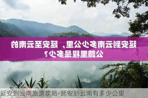 延安到云南旅游攻略-延安到云南有多少公里