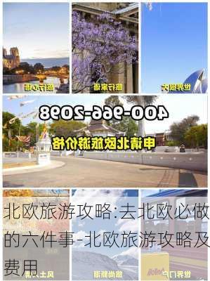 北欧旅游攻略:去北欧必做的六件事-北欧旅游攻略及费用