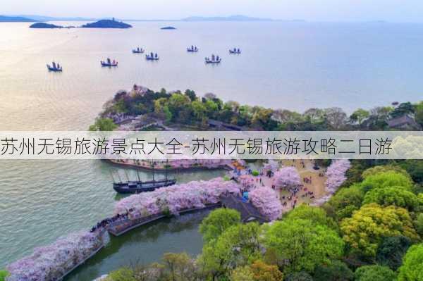 苏州无锡旅游景点大全-苏州无锡旅游攻略二日游