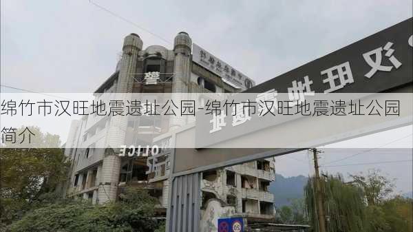 绵竹市汉旺地震遗址公园-绵竹市汉旺地震遗址公园简介