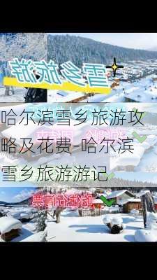 哈尔滨雪乡旅游攻略及花费-哈尔滨雪乡旅游游记