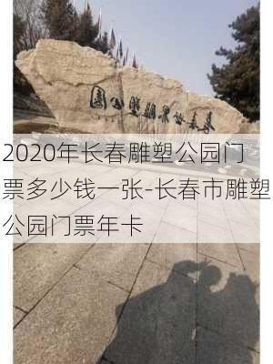 2020年长春雕塑公园门票多少钱一张-长春市雕塑公园门票年卡