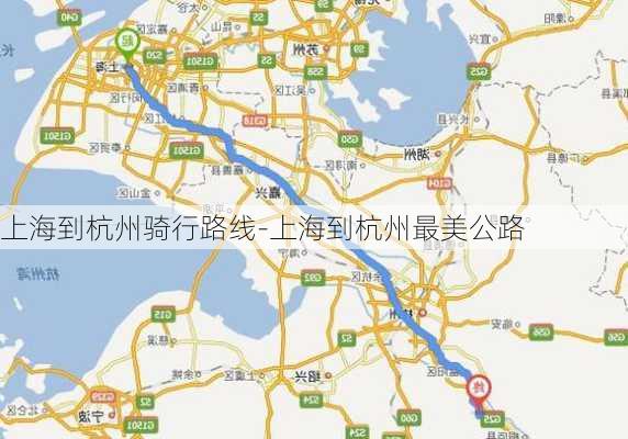 上海到杭州骑行路线-上海到杭州最美公路