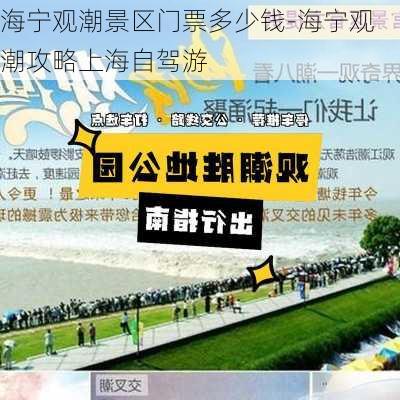 海宁观潮景区门票多少钱-海宁观潮攻略上海自驾游