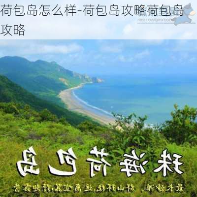 荷包岛怎么样-荷包岛攻略荷包岛攻略