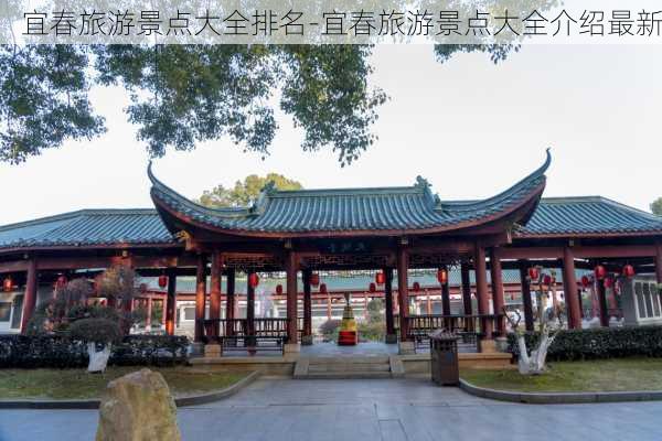 宜春旅游景点大全排名-宜春旅游景点大全介绍最新