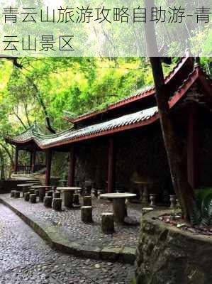 青云山旅游攻略自助游-青云山景区