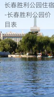 长春胜利公园住宿-长春胜利公园价目表