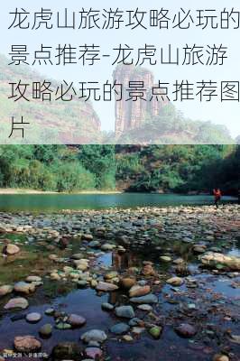 龙虎山旅游攻略必玩的景点推荐-龙虎山旅游攻略必玩的景点推荐图片