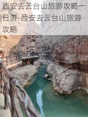 西安去云台山旅游攻略一日游-西安去云台山旅游攻略