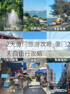 2天厦门旅游攻略-厦门2天自由行攻略