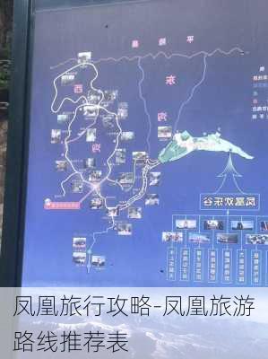 凤凰旅行攻略-凤凰旅游路线推荐表