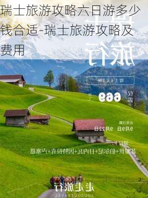 瑞士旅游攻略六日游多少钱合适-瑞士旅游攻略及费用