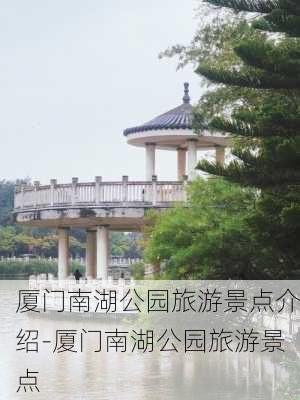 厦门南湖公园旅游景点介绍-厦门南湖公园旅游景点