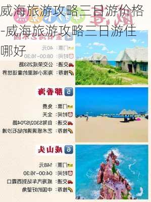 威海旅游攻略三日游价格-威海旅游攻略三日游住哪好